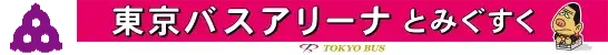 東京バスアリーナとみぐすく