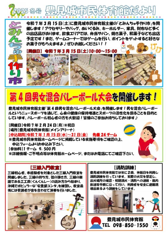 2025年豊見城市民体育館だより冬号