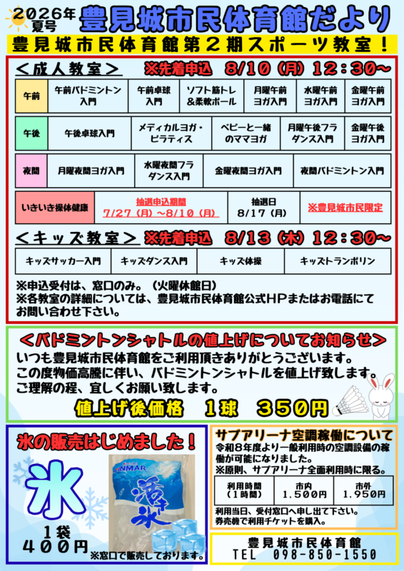 2026年豊見城市民体育館だより夏号