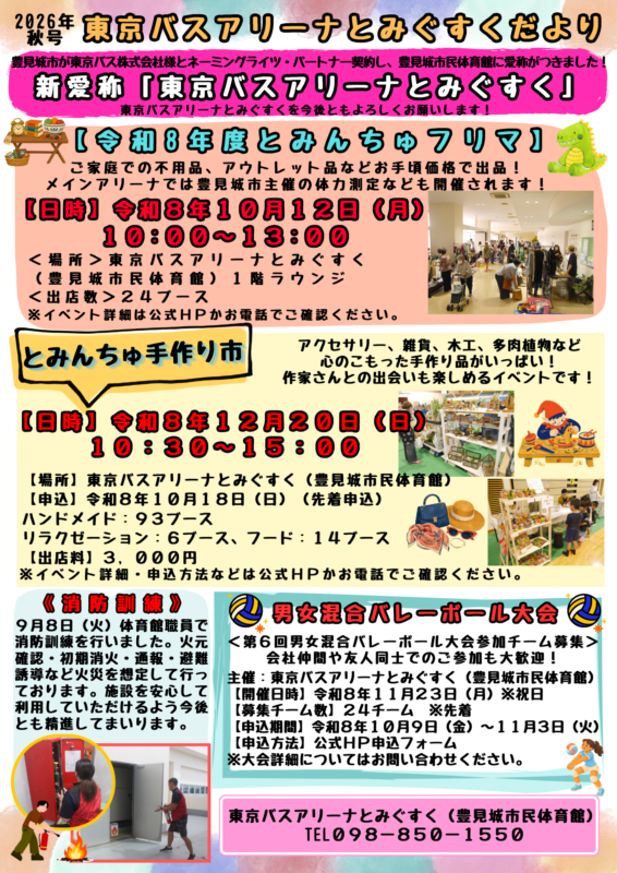 2026年東京バスアリーナとみぐすくだより秋号